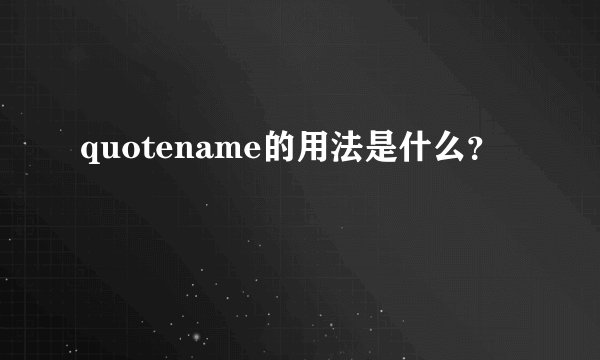 quotename的用法是什么？