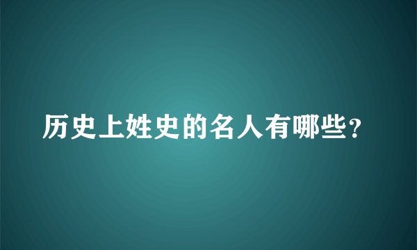 历史上姓史的名人有哪些？