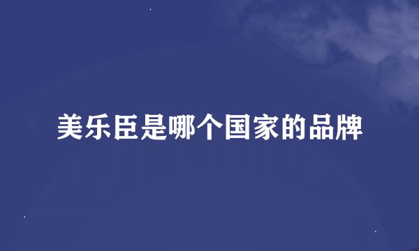 美乐臣是哪个国家的品牌