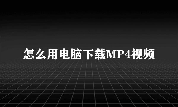 怎么用电脑下载MP4视频