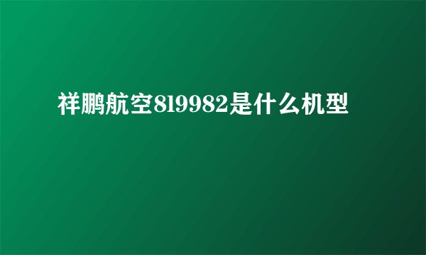 祥鹏航空8l9982是什么机型