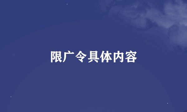 限广令具体内容