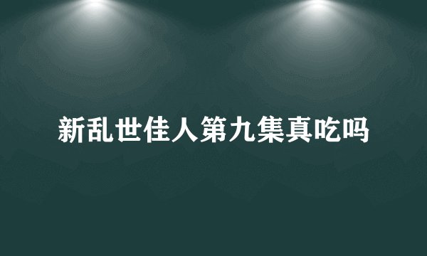新乱世佳人第九集真吃吗