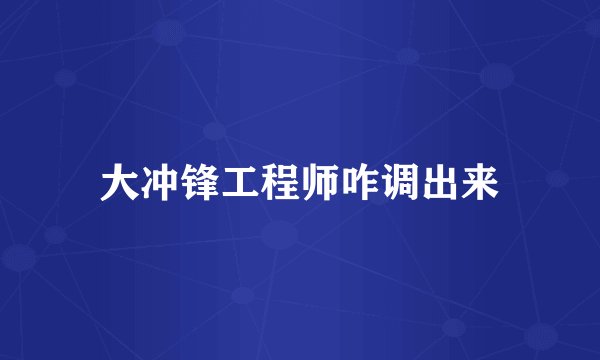 大冲锋工程师咋调出来