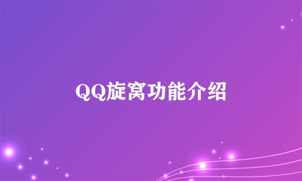 QQ旋窝功能介绍