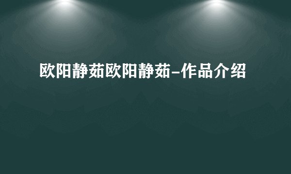欧阳静茹欧阳静茹-作品介绍