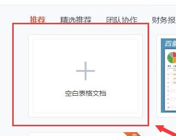 wps怎么新建一个Excel在线文档表格