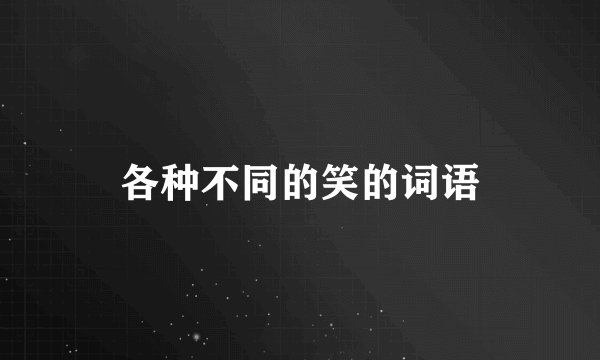 各种不同的笑的词语