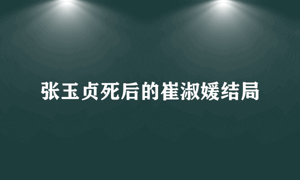 张玉贞死后的崔淑媛结局