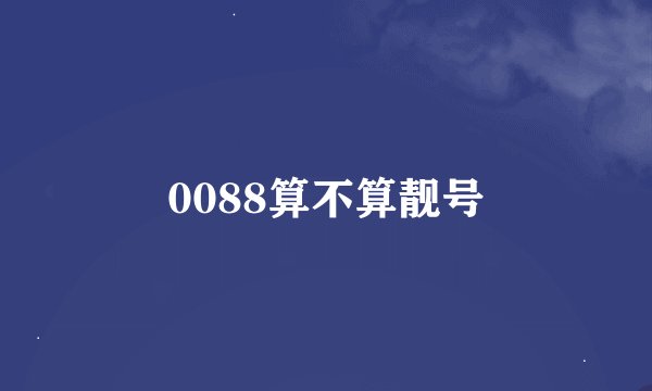 0088算不算靓号