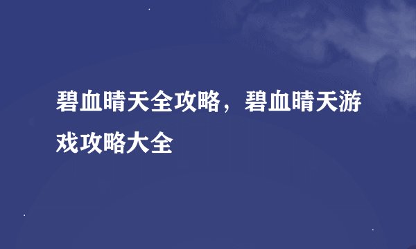 碧血晴天全攻略，碧血晴天游戏攻略大全