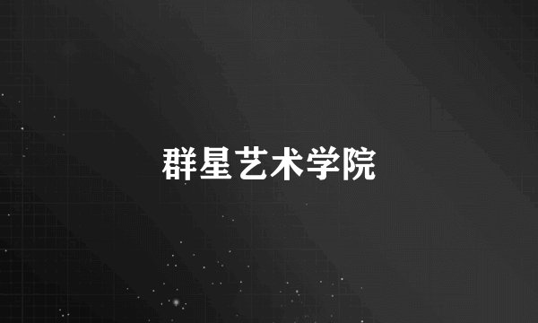 群星艺术学院