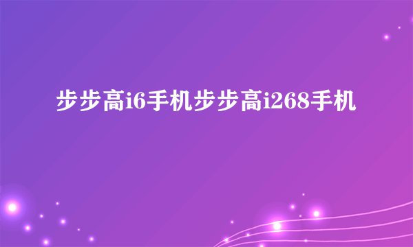 步步高i6手机步步高i268手机