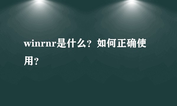 winrnr是什么？如何正确使用？