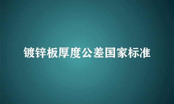 镀锌板厚度公差国家标准