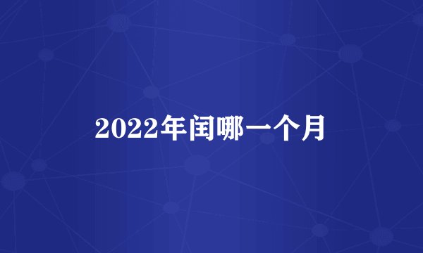 2022年闰哪一个月