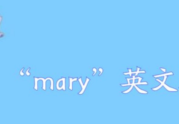 mary是什么意思