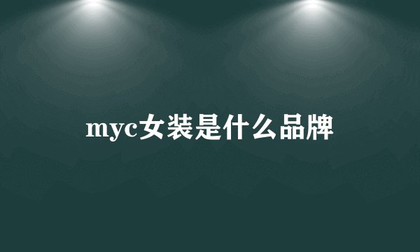 myc女装是什么品牌