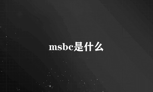 msbc是什么