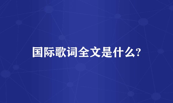 国际歌词全文是什么?