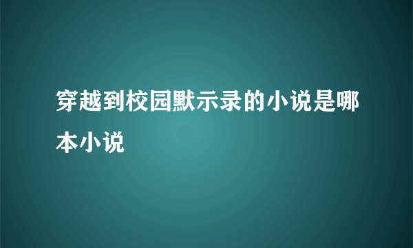穿越到校园默示录的小说是哪本小说