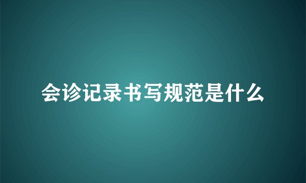 会诊记录书写规范是什么