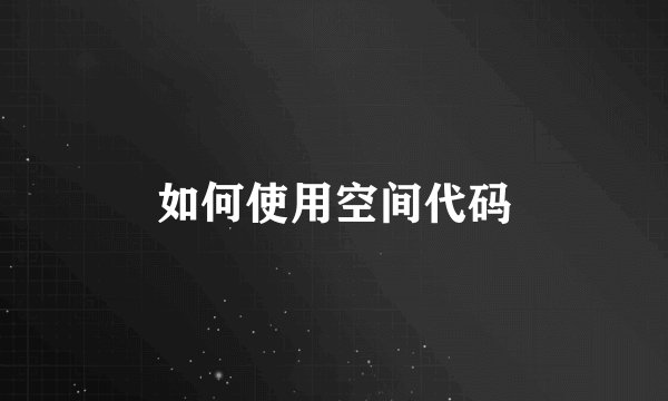 如何使用空间代码