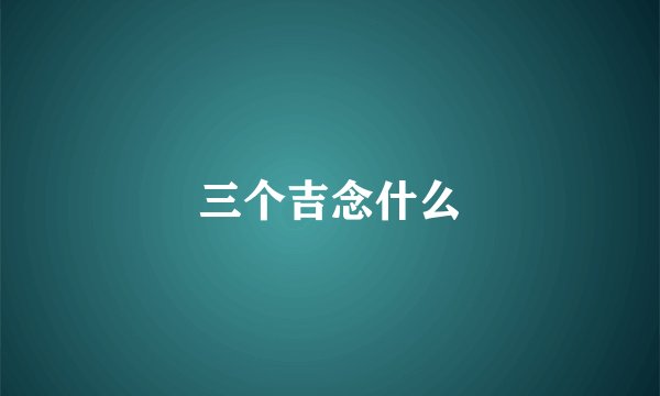 三个吉念什么