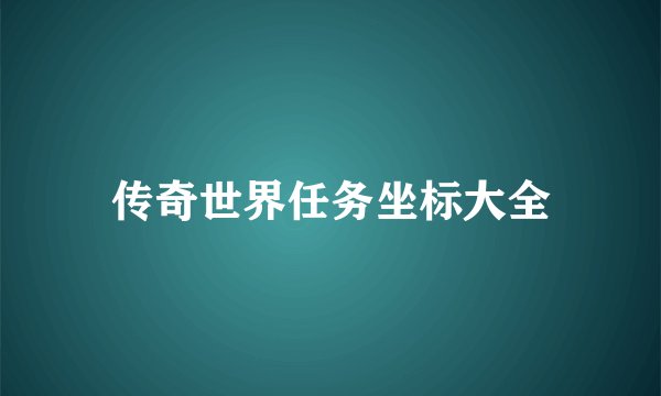 传奇世界任务坐标大全