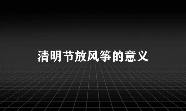 清明节放风筝的意义