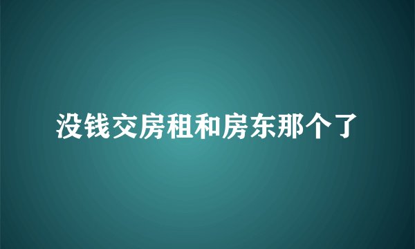 没钱交房租和房东那个了