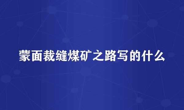 蒙面裁缝煤矿之路写的什么