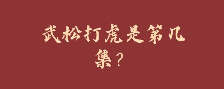 武松打虎是第几集