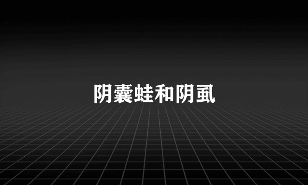 阴囊蛙和阴虱