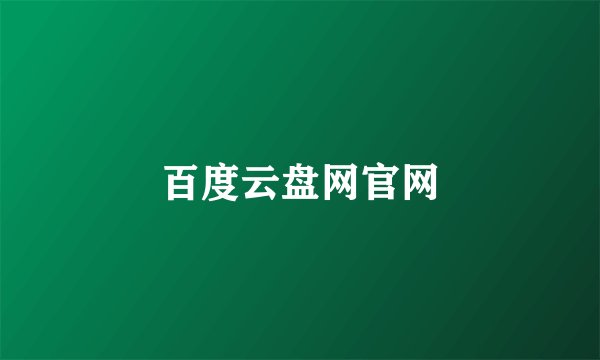 百度云盘网官网