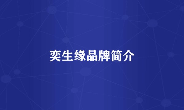 奕生缘品牌简介