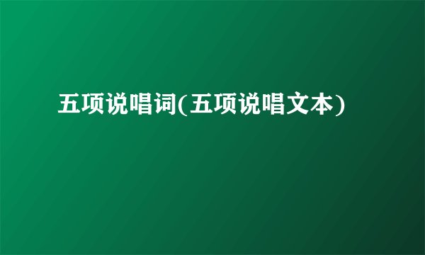 五项说唱词(五项说唱文本)
