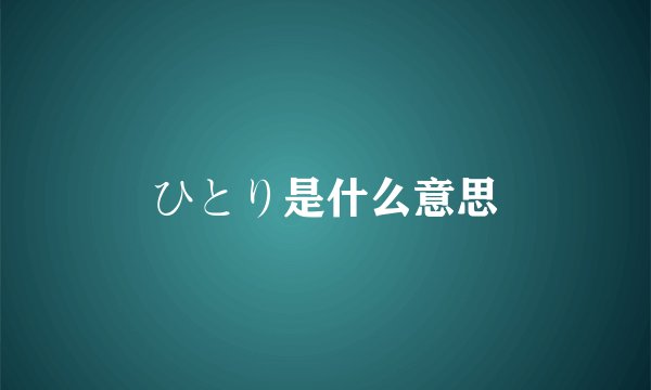 ひとり是什么意思