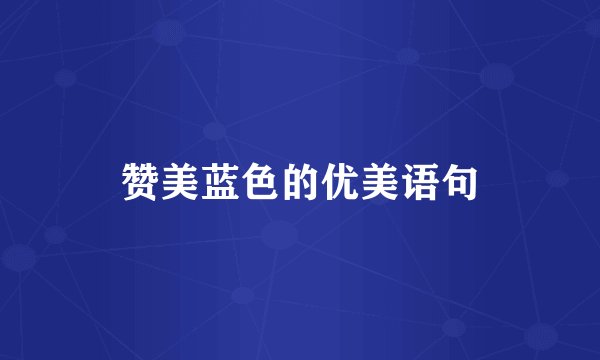 赞美蓝色的优美语句