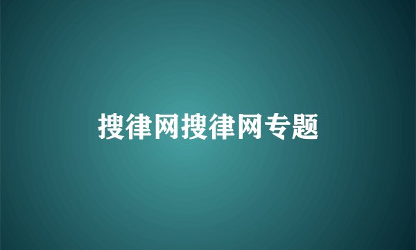 搜律网搜律网专题