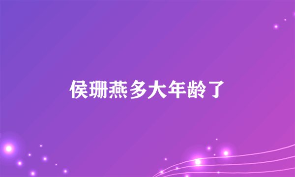 侯珊燕多大年龄了
