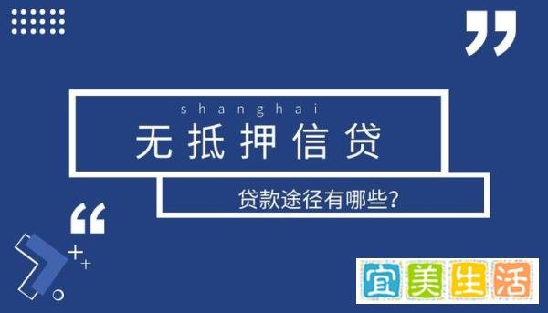 在上海贷款，个人无抵押小额贷款哪里可以办理？