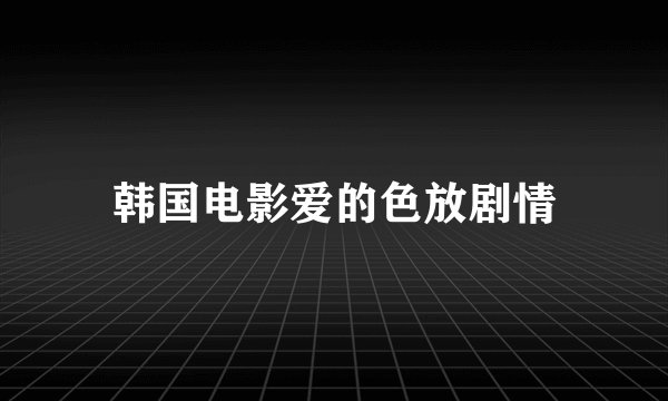 韩国电影爱的色放剧情