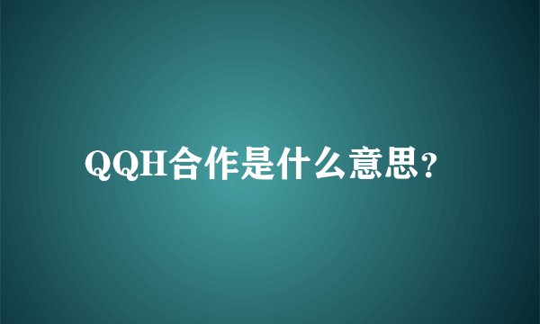 QQH合作是什么意思？