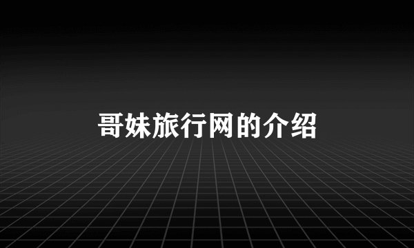 哥妹旅行网的介绍
