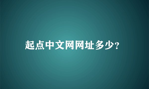 起点中文网网址多少？