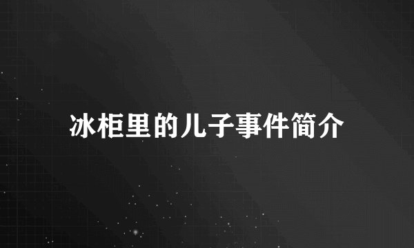 冰柜里的儿子事件简介