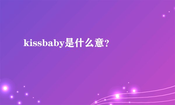 kissbaby是什么意？