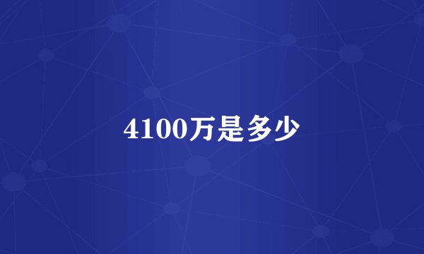 4100万是多少