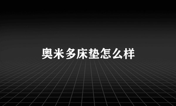 奥米多床垫怎么样
